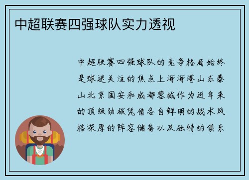 中超联赛四强球队实力透视