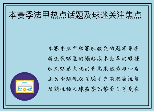 本赛季法甲热点话题及球迷关注焦点