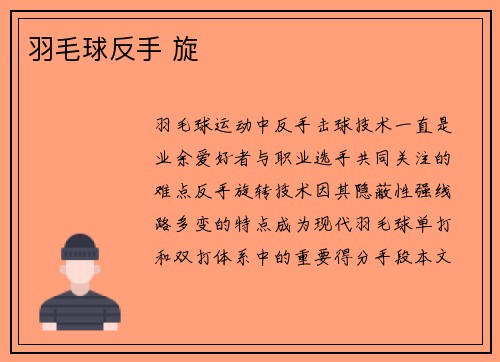 羽毛球反手 旋