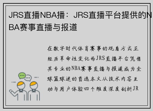 JRS直播NBA播：JRS直播平台提供的NBA赛事直播与报道