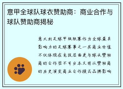 意甲全球队球衣赞助商：商业合作与球队赞助商揭秘