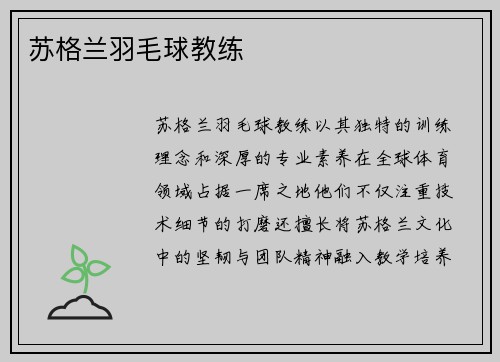 苏格兰羽毛球教练