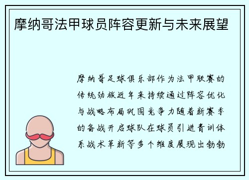 摩纳哥法甲球员阵容更新与未来展望