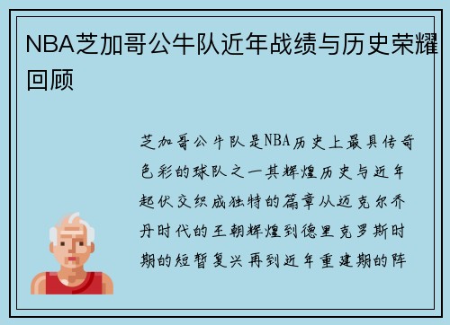 NBA芝加哥公牛队近年战绩与历史荣耀回顾