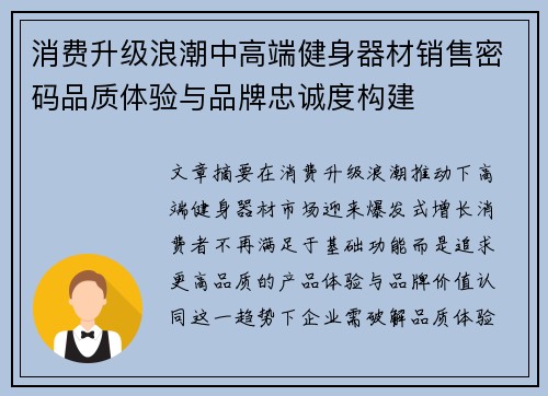 消费升级浪潮中高端健身器材销售密码品质体验与品牌忠诚度构建