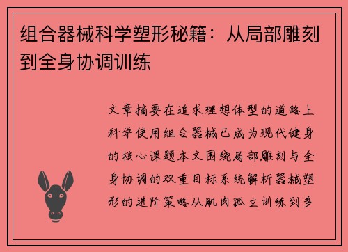 组合器械科学塑形秘籍：从局部雕刻到全身协调训练
