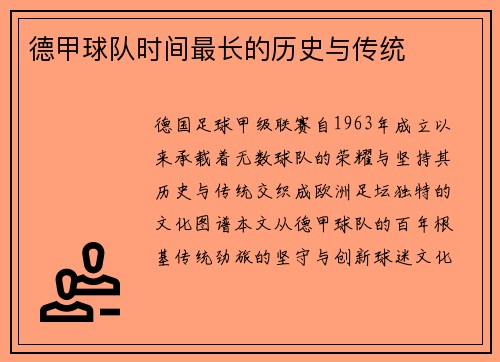 德甲球队时间最长的历史与传统