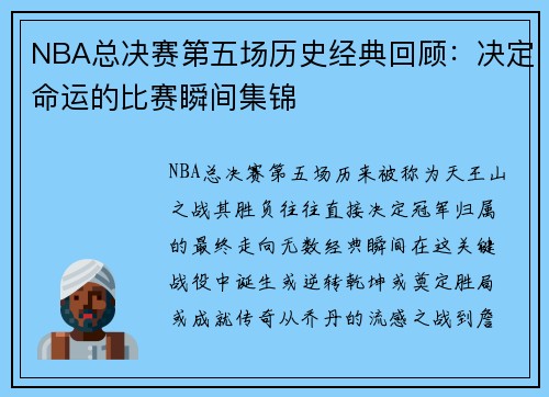 NBA总决赛第五场历史经典回顾：决定命运的比赛瞬间集锦