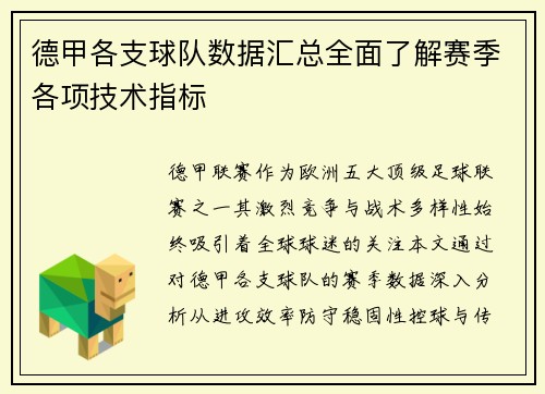德甲各支球队数据汇总全面了解赛季各项技术指标