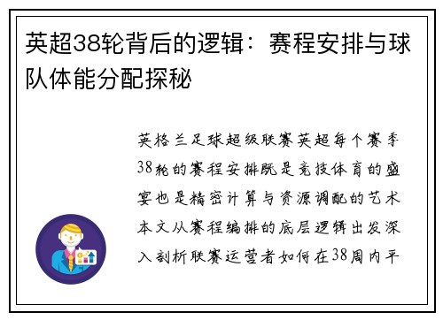 英超38轮背后的逻辑：赛程安排与球队体能分配探秘