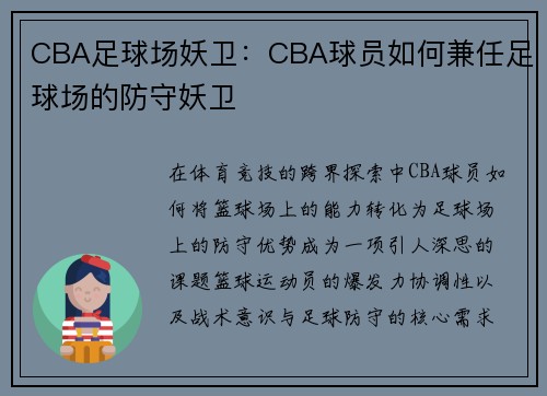CBA足球场妖卫：CBA球员如何兼任足球场的防守妖卫