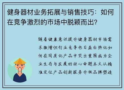健身器材业务拓展与销售技巧：如何在竞争激烈的市场中脱颖而出？