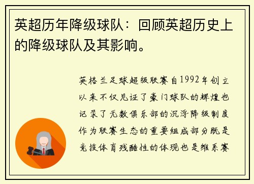 英超历年降级球队：回顾英超历史上的降级球队及其影响。