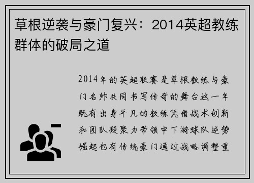 草根逆袭与豪门复兴：2014英超教练群体的破局之道