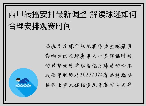 西甲转播安排最新调整 解读球迷如何合理安排观赛时间