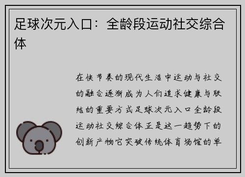 足球次元入口：全龄段运动社交综合体