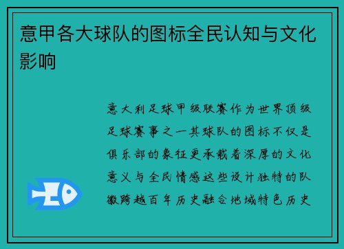 意甲各大球队的图标全民认知与文化影响