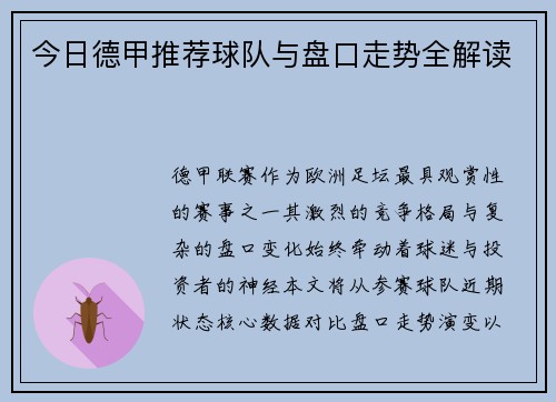 今日德甲推荐球队与盘口走势全解读