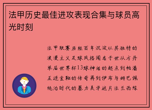 法甲历史最佳进攻表现合集与球员高光时刻
