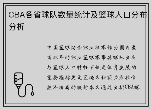 CBA各省球队数量统计及篮球人口分布分析