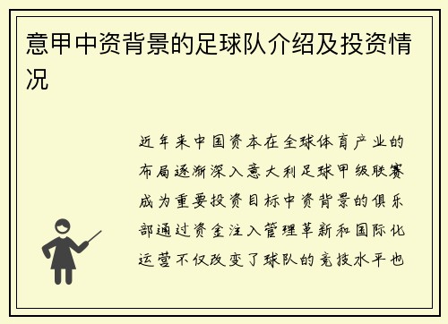 意甲中资背景的足球队介绍及投资情况