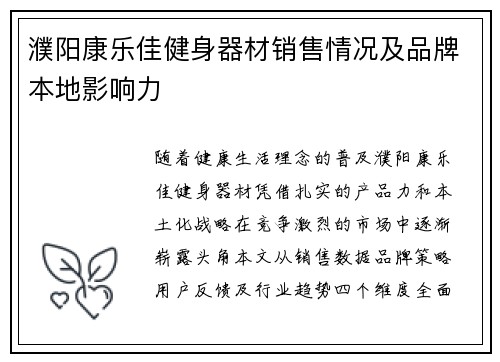 濮阳康乐佳健身器材销售情况及品牌本地影响力