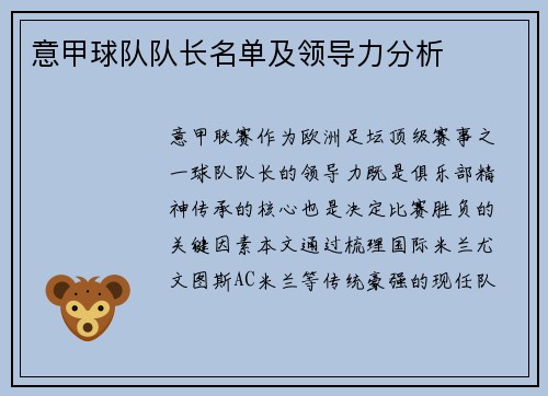 意甲球队队长名单及领导力分析