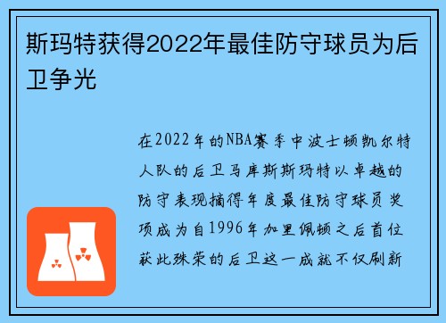 斯玛特获得2022年最佳防守球员为后卫争光