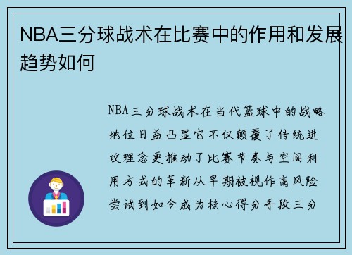 NBA三分球战术在比赛中的作用和发展趋势如何