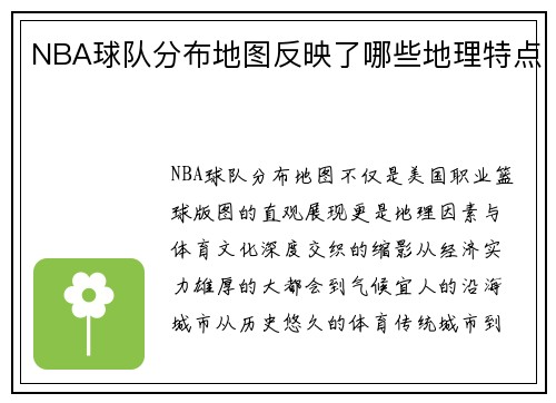 NBA球队分布地图反映了哪些地理特点