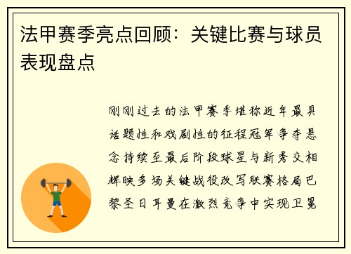 法甲赛季亮点回顾：关键比赛与球员表现盘点