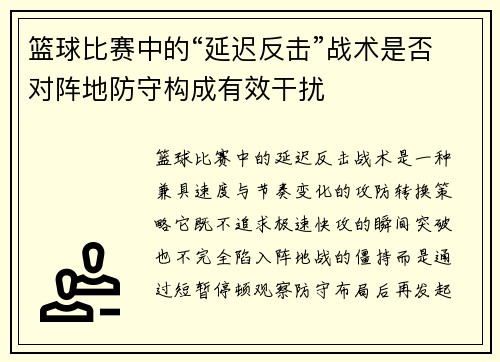 篮球比赛中的“延迟反击”战术是否对阵地防守构成有效干扰