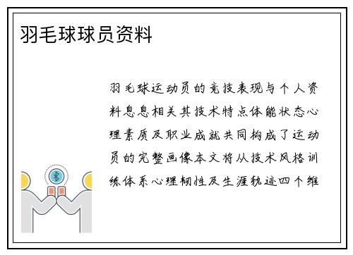 羽毛球球员资料