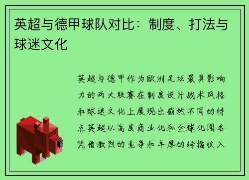 英超与德甲球队对比：制度、打法与球迷文化