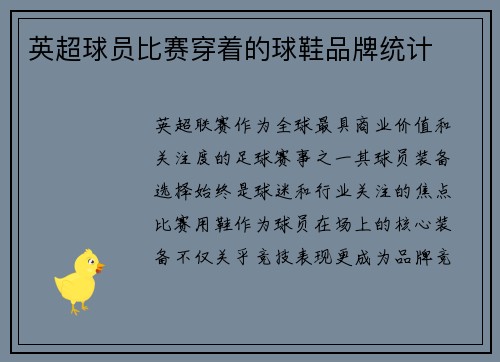 英超球员比赛穿着的球鞋品牌统计