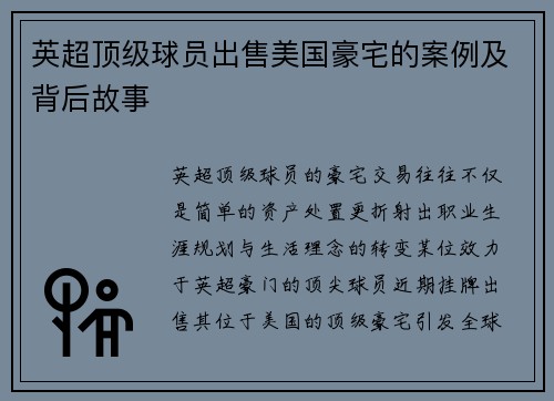英超顶级球员出售美国豪宅的案例及背后故事