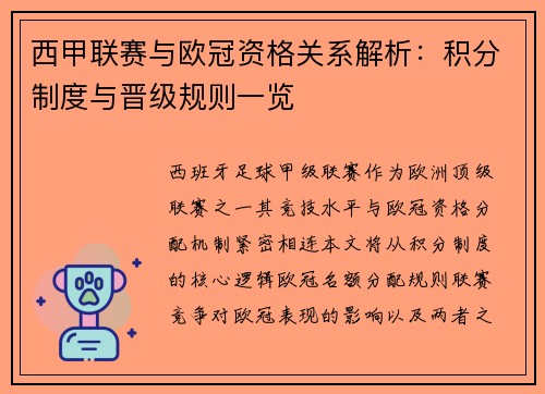 西甲联赛与欧冠资格关系解析：积分制度与晋级规则一览