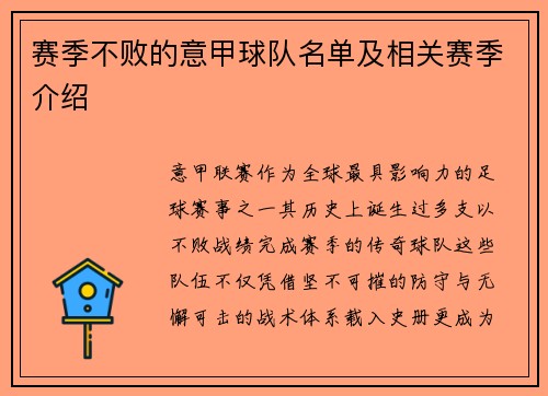 赛季不败的意甲球队名单及相关赛季介绍