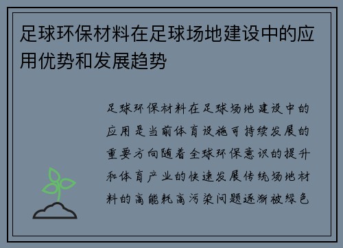 足球环保材料在足球场地建设中的应用优势和发展趋势