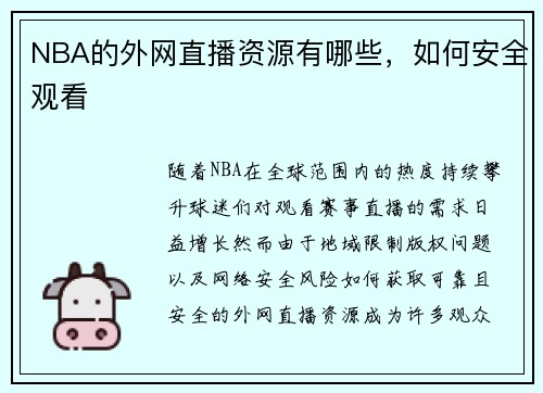 NBA的外网直播资源有哪些，如何安全观看