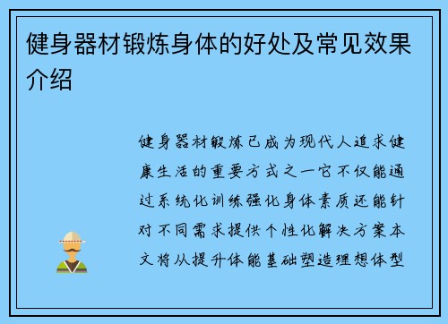 健身器材锻炼身体的好处及常见效果介绍