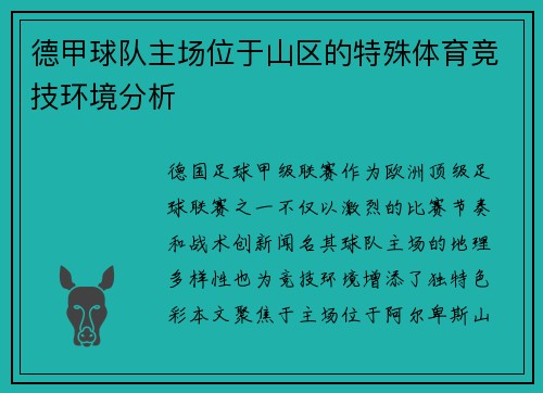 德甲球队主场位于山区的特殊体育竞技环境分析