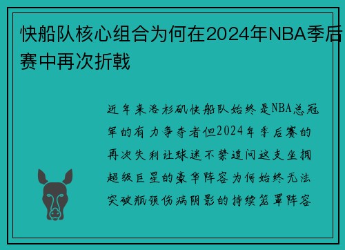 快船队核心组合为何在2024年NBA季后赛中再次折戟