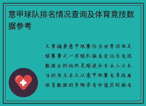 意甲球队排名情况查询及体育竞技数据参考