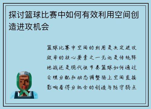 探讨篮球比赛中如何有效利用空间创造进攻机会