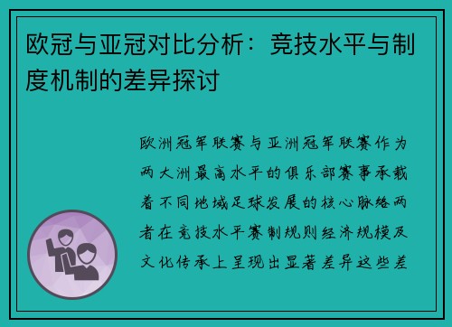 欧冠与亚冠对比分析：竞技水平与制度机制的差异探讨