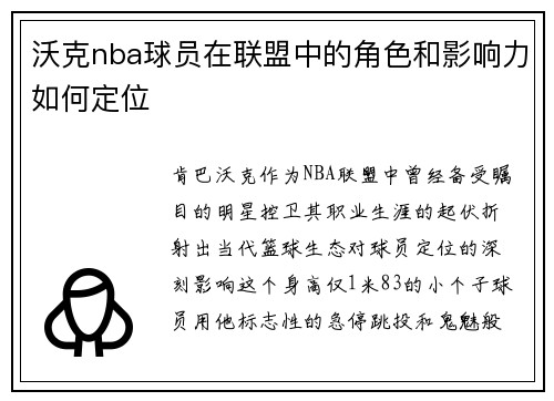 沃克nba球员在联盟中的角色和影响力如何定位