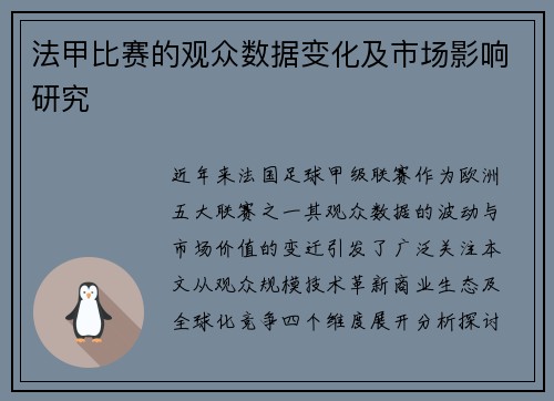 法甲比赛的观众数据变化及市场影响研究