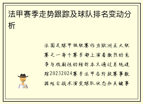 法甲赛季走势跟踪及球队排名变动分析