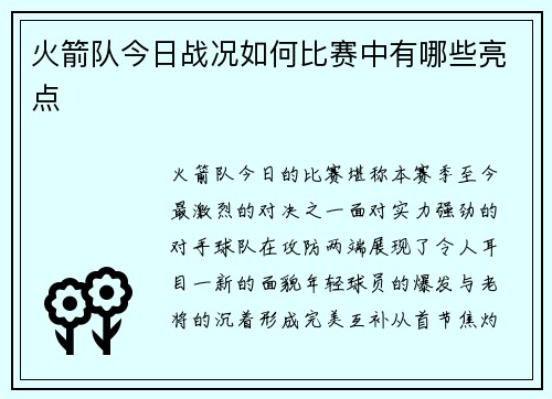 火箭队今日战况如何比赛中有哪些亮点